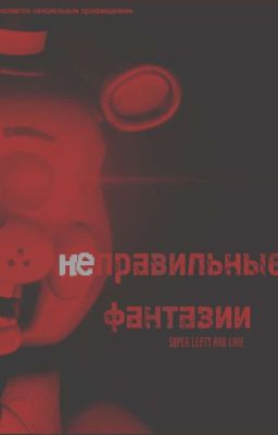 Неправильные фантазии