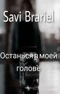 "Останься в моей голове" Savi Brariel 