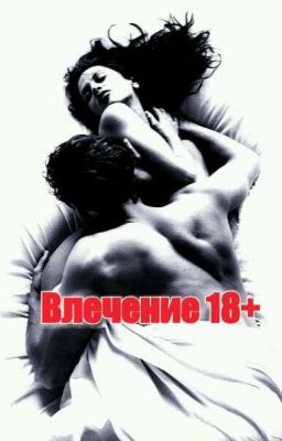 Влечение 18+
