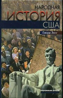 Народная история США: с 1492 года до наших дней