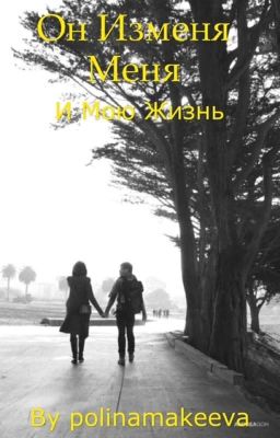 Он изменил меня и мою жизнь...