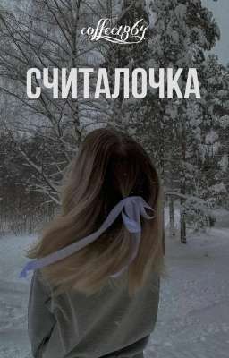 Считалочка 