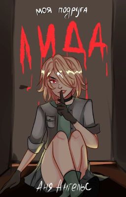 Моя подруга Лида