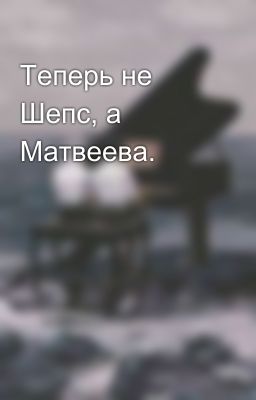 Теперь не Шепс, а Матвеева. 