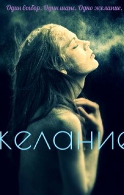 Желание