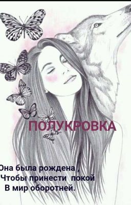 Полукровка