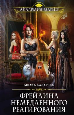 Фрейлина немедленного реагирования