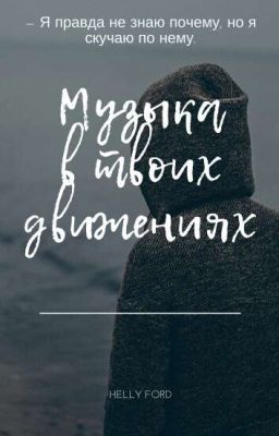 Музыка в твоих движениях. 