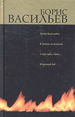 Борис Васильев-Завтра была война