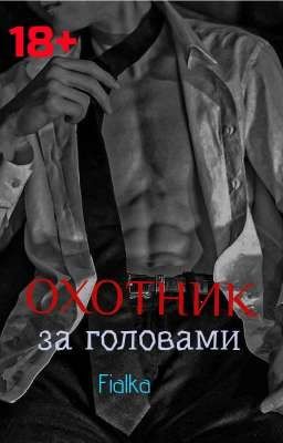 Охотник за головами 