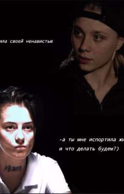 Ненавистная Сестра.||Ликрис