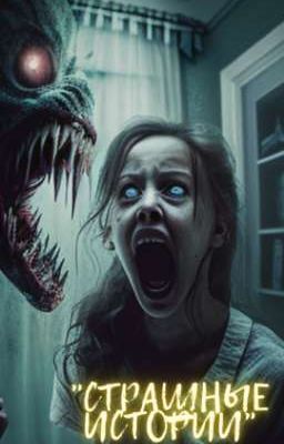 СТРАШНЫЕ ИСТОРИИ (Часть 2)