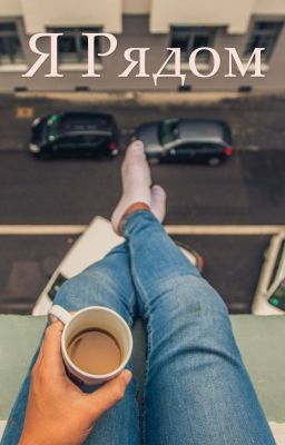 Я рядом