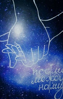 Космос между нами.