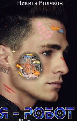 Я - Робот!