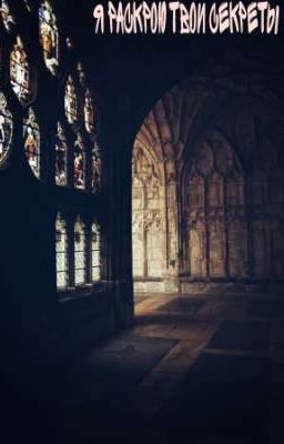 Я раскрою твои секреты