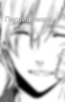 Письма жизни