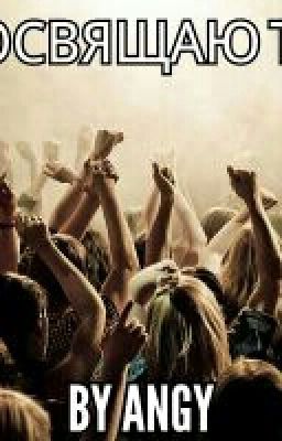 Посвящаю тебе