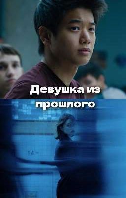 девушка из прошлого