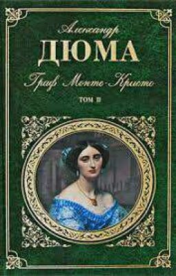 Александр Дюма Граф Монте-Кристо Том II