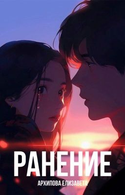 Ранение