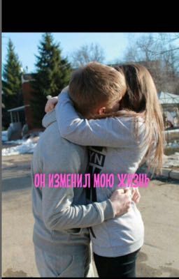 Он изменил мою жизнь 