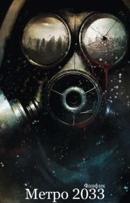МЕТРО 2033