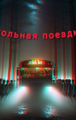 Школьная поездка