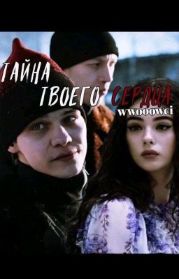 Тайна твоего сердца