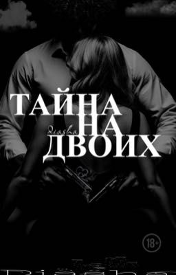 ТАЙНА НА ДВОИХ. Пэйтон и Т/И