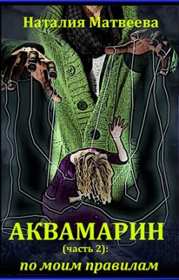 Аквамарин (часть 2): по моим правилам