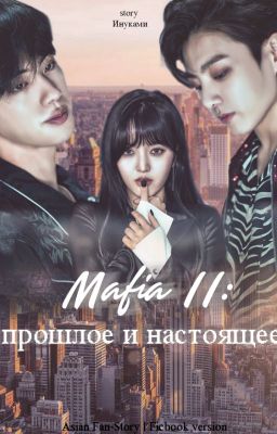 Мафия 2: прошлое и настоящее [18+] [Завершен]