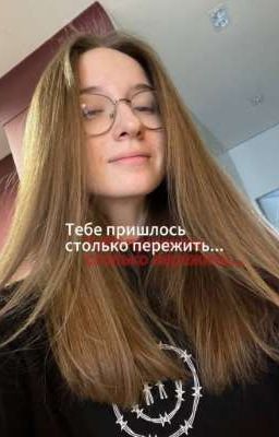 Тебе пришлось столько пережить... 