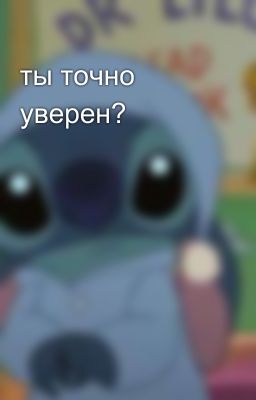 ты точно уверен?