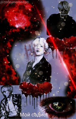 Мой садист 