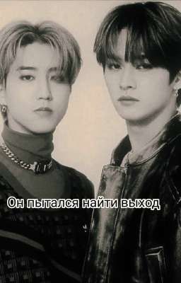 Он пытался найти выход