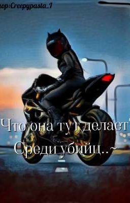 ~Что она тут делает? Среди убийц..~