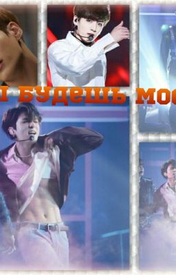 Ты будешь моей