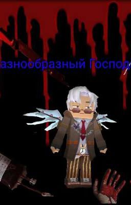 Разнообразный Господин