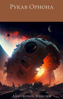 Рукав Ориона