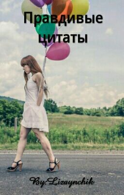 Правдивые цитаты