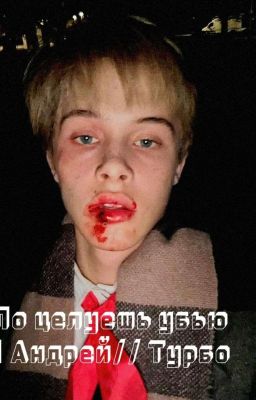 Поцелуешь Убью|| Пальто // Турбо (ЗАВЕРШИНО) 