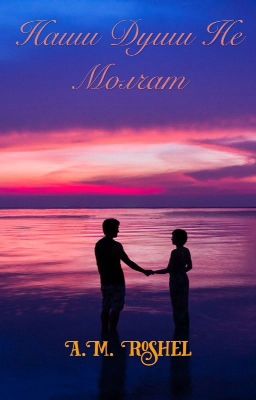 Наши души не молчат.