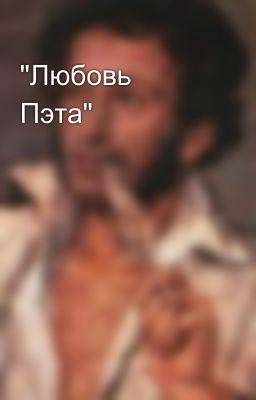 "Любовь Пэта"