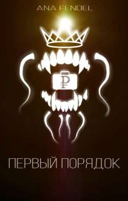 Первый порядок