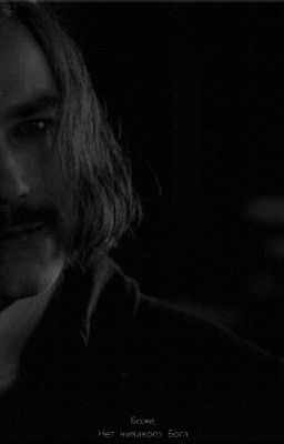 Боже, нет никакого Бога