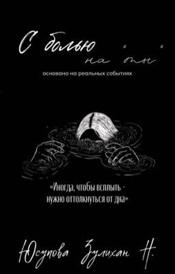 С болью на «Ты»