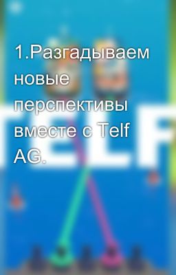 1.Разгадываем новые перспективы вместе с Telf AG.
