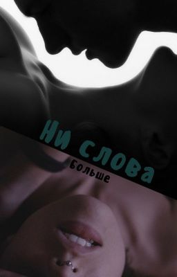 Ни слова больше 