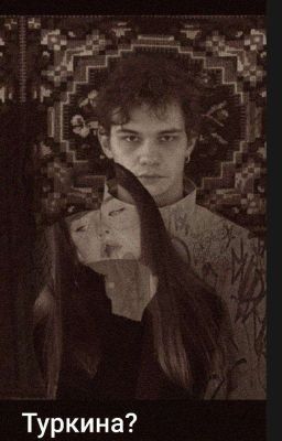 Ты будешь моя||Турбо